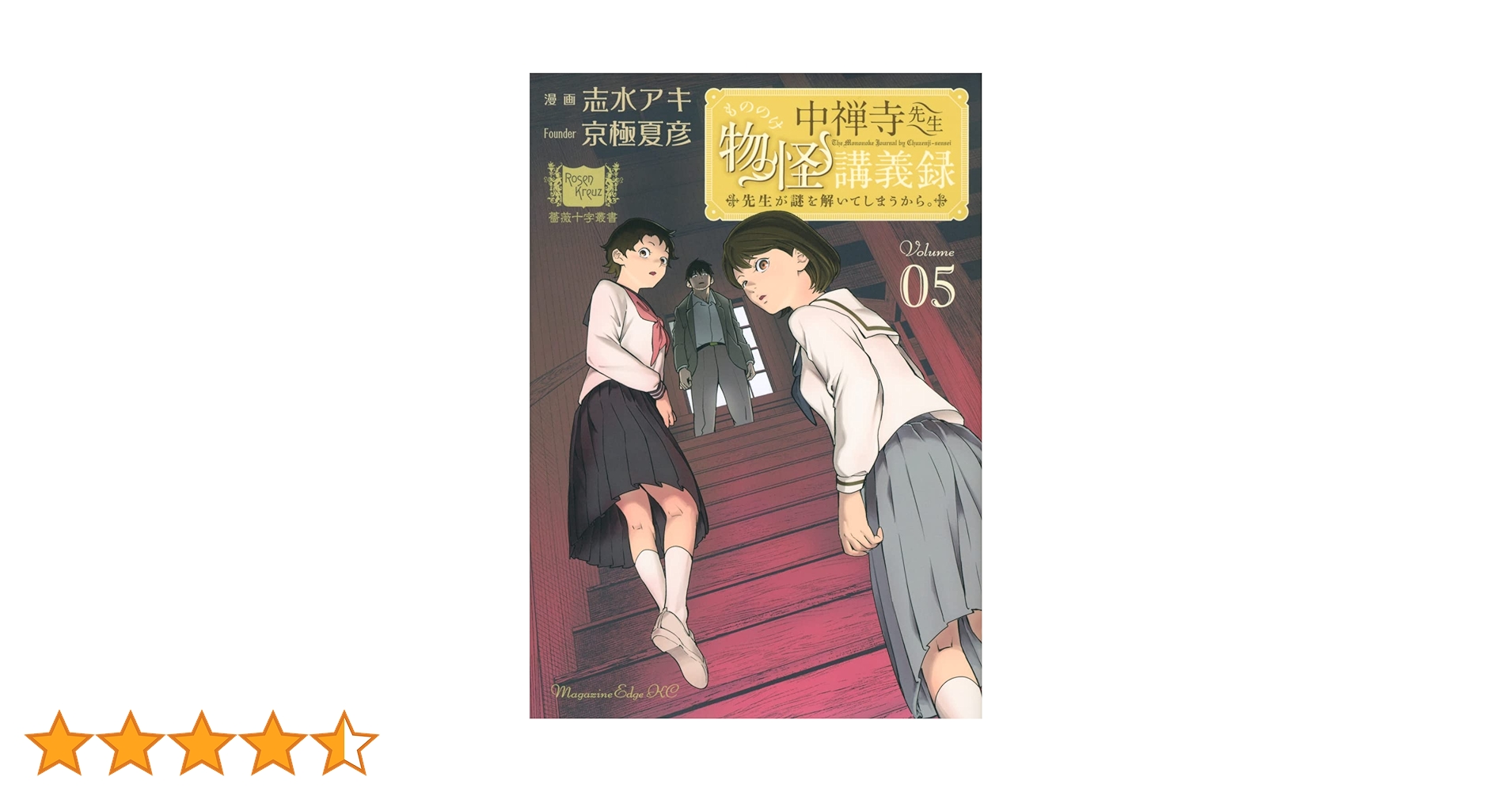 中禅寺先生物怪講義録 先生が謎を解いてしまうから。(5) (マガジン